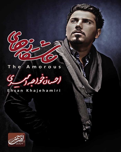 نابرده رنج از احسان خواجه امیری